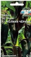 Перец острый Молния Черная F1 0.05г Ср (Седек)