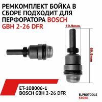 ET-108014-1 Боек в сборе, подходит для перфоратора BOSCH GBH 2-26 DFR, (с длинным ударником)