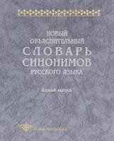 Новый объяснительный словарь синонимов русского языка. Выпуск 1