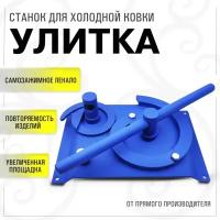 Cтанок для холодной ковки Улитка + насадка Мини-Завиток