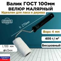 Валик ГОСТ с ручкой малярный велюр 100% 100*40 мм, ворс 4 мм, бесшовный, сменный мех, сменный ролик, белый, ЗСК