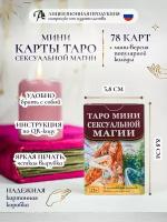 Карты мини таро сексуальной магии