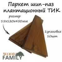 Паркет шип-паз плантационный ТИК 15х120х450мм/10шт в упаковке (0,54м2)