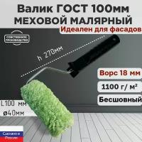 Валик малярный фасадный ГОСТ 100*40 мм, ворс 18мм, бесшовный, сменный мех, сменный ролик, зеленый, полиакрил, ЗСК