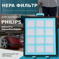 Фильтр для пылесоса Philips тип CRP745/01, 432200533153 серия FC8760, FC8761, FC8764, FC8766, FC8767, FC8768, FC8769, FC9712, FC9714, FC9720, FC9721, FC9728, FC9730