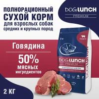 Dog Lunch Корм сухой для собак средних и крупных пород с Говядиной, 2кг