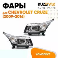 Фары комплект Chevrolet Cruze (2009-2016) хром отражатель.KUZOVIK