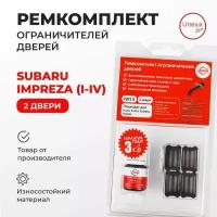 Ремкомплект ограничителей на 2 двери Subaru IMPREZA (I-IV) Кузов:G3 GC GD GE GF GG GH GJ GP GR GV 1992-2017.Комплект ремонта ограничителя двери Субару.В наборе: фиксаторы(вкладыши,сухари) смазка