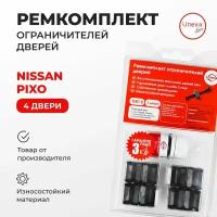 Ремкомплект ограничителей 4 двери на Nissan PIXO Кузов: D31S 2009-2013.Комплект ремонта ограничителя двери Ниссан Пиксо. В наборе: фиксаторы (вкладыши, сухари), смазка