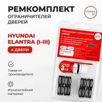 Ремкомплект ограничителей на 4 двери Hyundai ELANTRA (I,II,III) 1990-2009.Комплект ремонта ограничителя двери Элантра