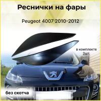 Реснички на фары для Peugeot 4007 2010-2012