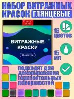 Набор витражных красок по стеклу для рисования 16 цветов