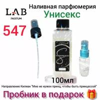 Lab Parfum Shermadini № 547, 100мл - наливная парфюмерия унисекс