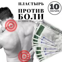 Пластырь ортопедический «Zhongbang Pain Relief Plasters», 10штук