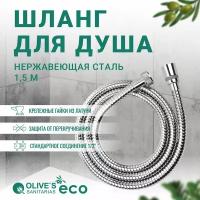 Шланг для душа в оплетке из нержавеющей стали 1,5 метра, EF0110 1,5, Olive's ECO