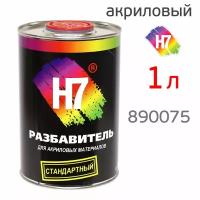 Разбавитель H7 стандартный (1л) для акриловых материалов