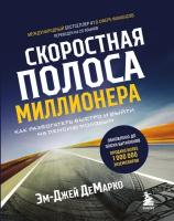 Скоростная полоса миллионера. Как разбогатеть быстро и выйти на пенсию молодым