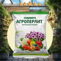 Агроперлит садовита 5л