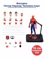 Фигурка Человек-паук Питер Паркер Spider-man аксессуары подставка подвижная 15 см