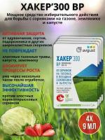 Препарат от сорняков на газоне гербицид Хакер 9 мл, 4 шт