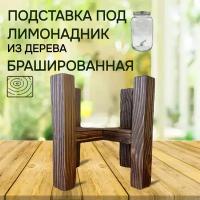 Подставка универсальная брашированная