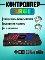 Контроллер вентиляторов PWM+RGB, 4 и 3 pin, черный