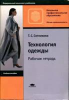 Сотникова Т. С. "Технология одежды. Рабочая тетрадь."