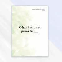 Общий журнал работ (1026/пр от 02.12.2022) в цветной обложке