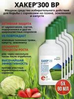 Препарат от сорняков на газоне гербицид Хакер 90 мл, 5 шт