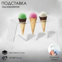 Подставка под мороженое 10x28x15, оргстекло 3мм, d=4см, цвет прозрачный, В защитной плёнке