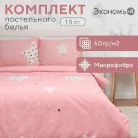 Постельное бельё 1,5сп Экономь и Я Stay home 143х215см, 145х214см, 50х70см-1шт, 60г/м2, микрофибра