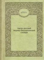 Англо-русский медико-биологический словарь