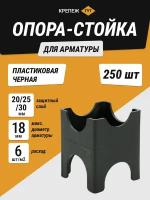 Опора-стойка 20/25/30 мм для арматуры пластик черная (250 шт.)