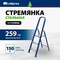 Стремянка Сибртех 97843, 3 ступени