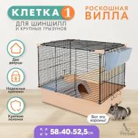 Клетка для шиншилл PetTails № 1, разборная, шаг прута до 14мм; 58х40хh52,5см, бежевая