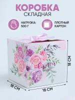 Подарочная коробка «Самой лучшей», 18 х 18 х 18 см