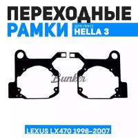 Переходные рамки для замены линз Lexus LX470 1998-2007 г.в