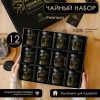 Подарочный чайный набор GIFTYBOX из 12 вкусов, чай листовой ассорти: черный, зеленый, фруктовый / Подарок на День рождения