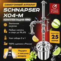 Самогонный аппарат Schnapser XO4-M / Шнапсер ХО4-М (комплектация про) дистиллятор колонного типа для самогоноварения 25л