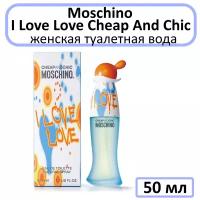 Moschino I Love Love Cheap&Chic - женская туалетная вода, 50 мл