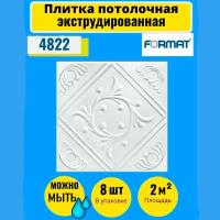 Потолочная плитка 50см*50см 8 шт, 2 кв.м., Формат "2502" Экстр