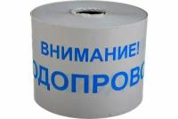 Протэкт Лента сигнальная с логотипом Внимание Водопровод 200мм., 250 п.м. ЛСВ-200/250 б/син