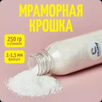 Мраморная крошка для творчества и украшений интерьера, 1-1,5 мм, белый, 250 гр, COLOR Si