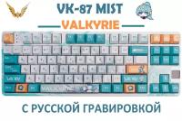 Механическая игровая беспроводная клавиатура VALKYRIE VK87 Mist, Русская раскладка