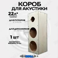 Корпус для динамиков, Crystal Car Audio, короб для динамиков, рупоров 16х16