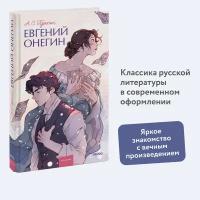 А.С. Пушкин. Евгений Онегин. Вечные истории. Young Adult