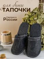 Тапочки для бани войлочные Банные Секреты унисекс, размер 37–43, Серые