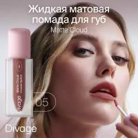 Divage Помада для губ жидкая матовая Matte Cloud Liquid Lipstick тон 05