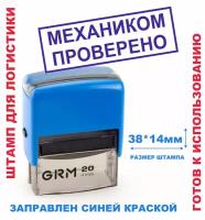 Штамп на автоматической оснастке 38х14 мм "механиком проверено"