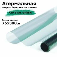 Атермальная (энергосберегающая) пленка STELLINE CRYSTAL GREEN для окон рулон 75x300см (Пленка солнцезащитная самоклеящаяся на окно)